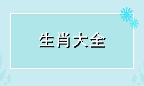 2024年运势12生肖运势详解