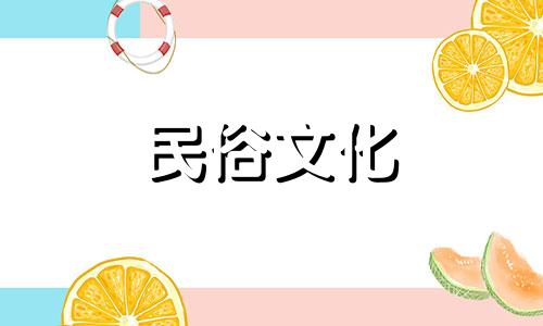 阴历7月出殡吉日查询2024年份