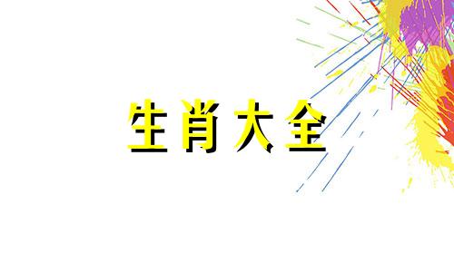 1996年属鼠的最佳结婚时间