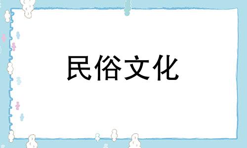 2024年8月最佳理发日子是哪天