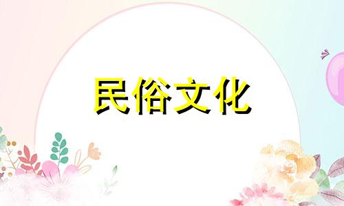 2024年5月1日是不是黄道吉日呢