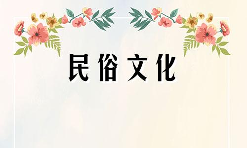 2024年8月哪天修坟最好最吉利呢