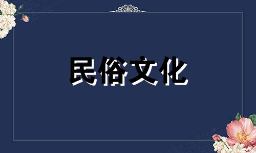 8月开光吉日查询2024年结婚