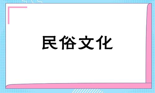 2024年8月提车吉日吉时查询大全