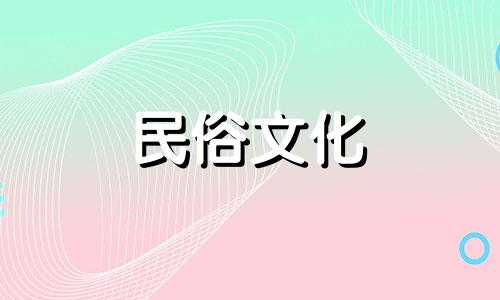 2024年9月最佳乔迁日子是什么