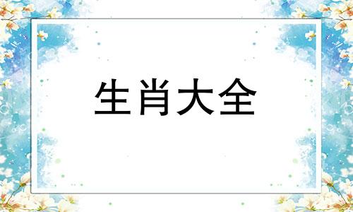 96鼠女97牛男结婚最佳日期2024年