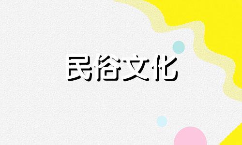 2021年八月下葬黄道吉日 2021年八月下葬吉日