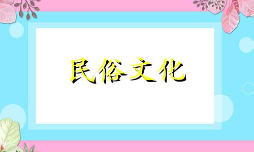 2024年农历8月祈福吉日一览表图片