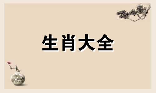 属蛇人2024年每月运势完整版易安居