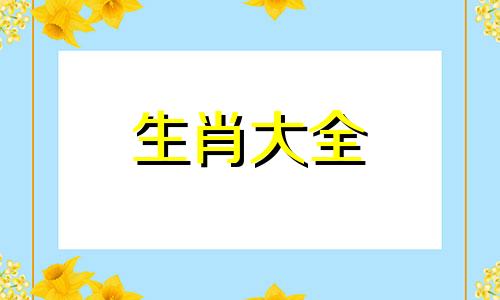 生肖牛和什么生肖相冲 85生肖牛和什么生肖最配