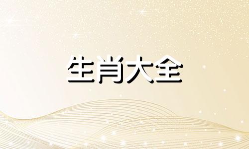 属相相克应如何化解呢 属相相克怎样化解