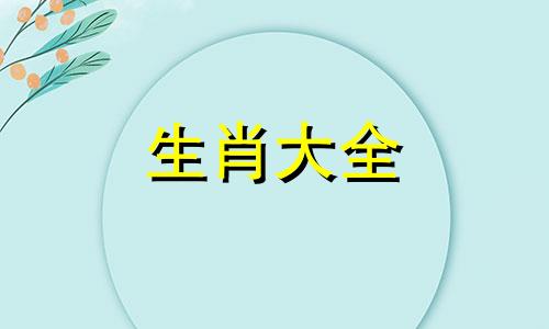 2024年羊人的全年运势如何