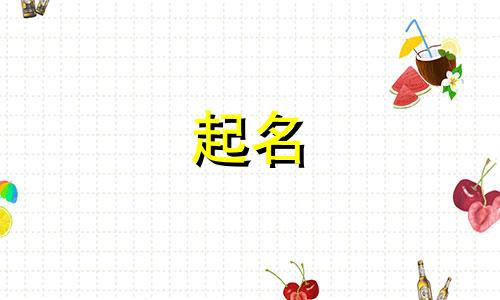 金什么名字好听男孩子 金起什么名字好