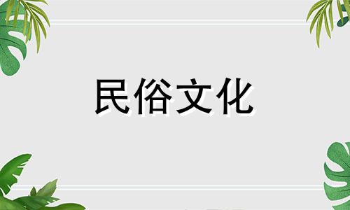 2024年6月2日是不是黄道吉日呢