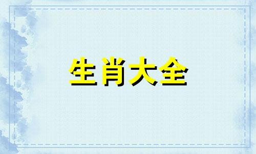 属虎的女人性格和脾气及爱情