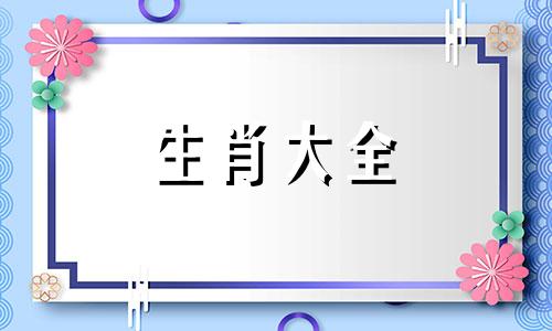 属猪人的幸运数字和幸运颜色1983