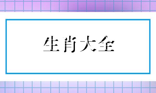 女人什么属相最命苦呢 女人哪个属相的人命运最好