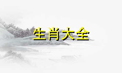 羊和什么属相相冲最凶猛 12生肖相冲相克表