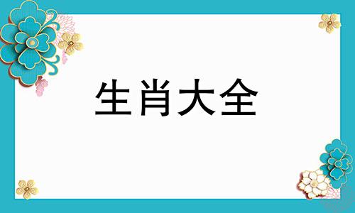 属鼠女人最佳丈夫属相 属鼠人一生最克3个人