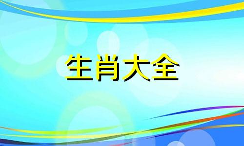 24年本命年的大忌属龙李双林讲解如何化解