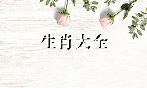 属虎女几月生是富婆命 98属虎哪一年会动婚