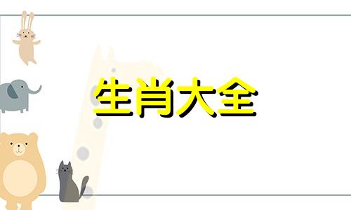 属羊的家里不能放什么? 属羊家里摆放什么物件