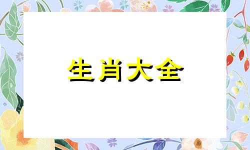 69年属鸡55岁命中注定2024有外财如合