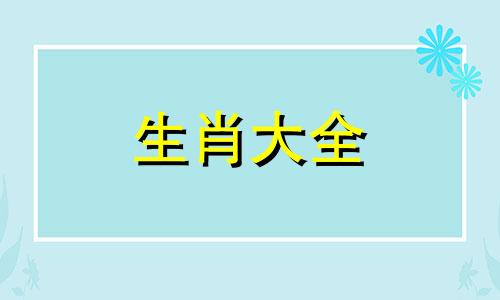 83年属猪40岁以后婚姻状况