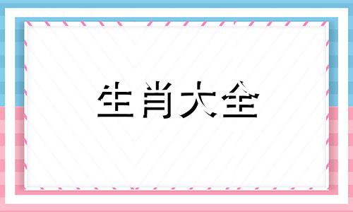 94年狗男和96年鼠女五行合婚