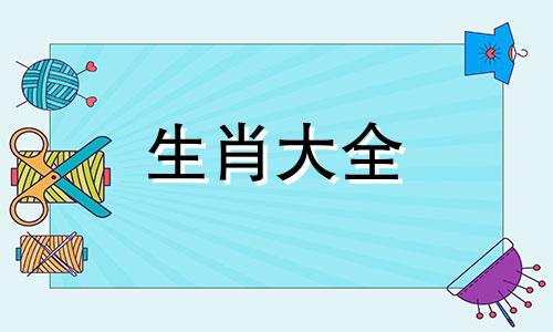 最不好骗的生肖女有哪些 最不好骗的三大生肖