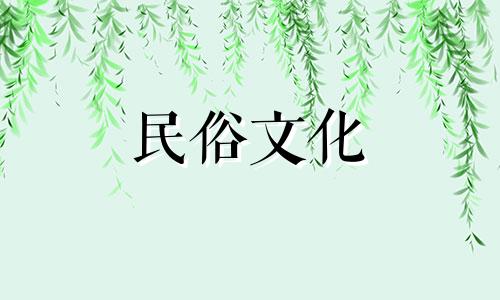 2024年8月2日农历是多少 2024年8月28号吉日吉时