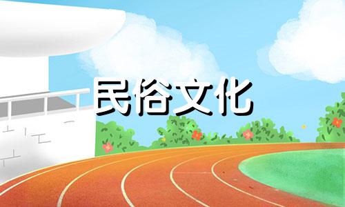 10月入宅吉日查询2021年 10月入宅吉日2020年