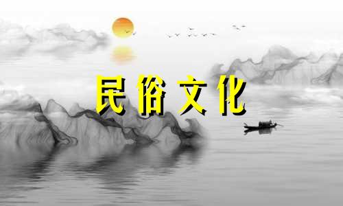 2024年10月最吉利祈福是哪天呢