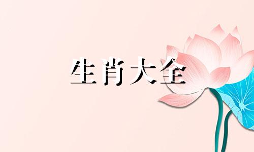 生肖蛇和什么生肖相冲 生肖蛇和什么属相最配对