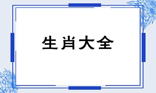 生肖蛇与什么属相相冲相克