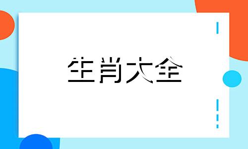 属鸡男2024年全年运势及运程如何