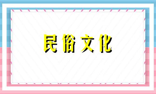 2024年农历10月祈福的好日子有哪些