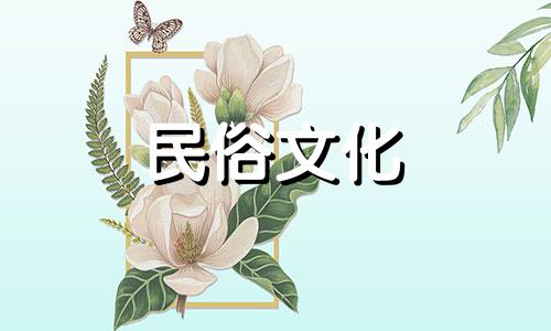 2024年12月相亲吉日吉时查询表