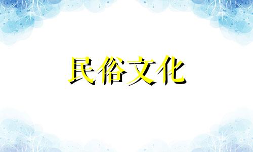 2024年12月上香吉日吉时查询表