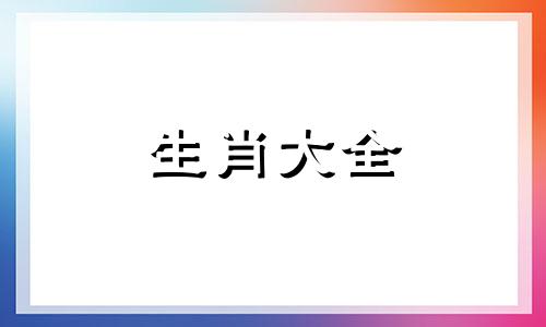 属猪女戴什么手链转运招财