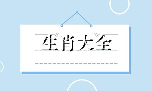 03年属羊人终身的三大坎 03年属羊的人