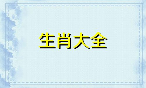 一生注定不平凡的生肖女人