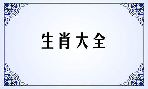 96鼠和94狗生什么宝宝最好 生个蛇宝宝好吗