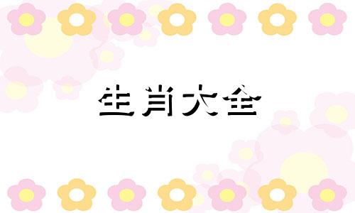 92年猴32岁是一个关口2024年体检报告单