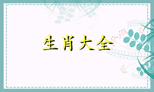 2008年属鼠的幸运数字和颜色是多少