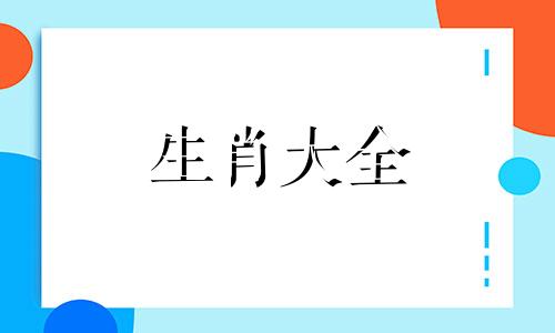 最让人寒心的三类生肖是什么