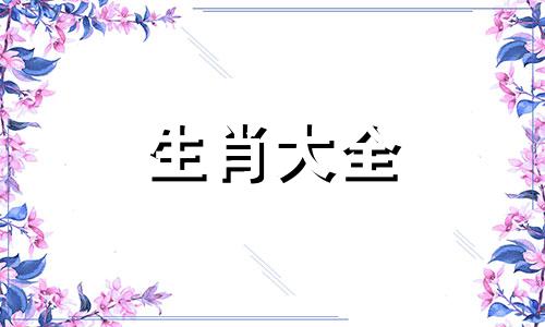 属猪人要珍惜的2个人是谁