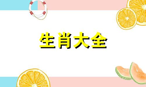 属羊人遇什么年份大吉 属羊人好运和倒霉的年份