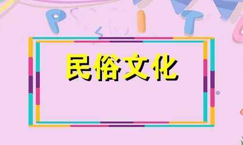 2025年阴历1月3日是不是黄道吉日呢