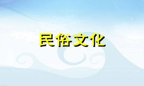 2025年阴历1月20日是不是黄道吉日呢